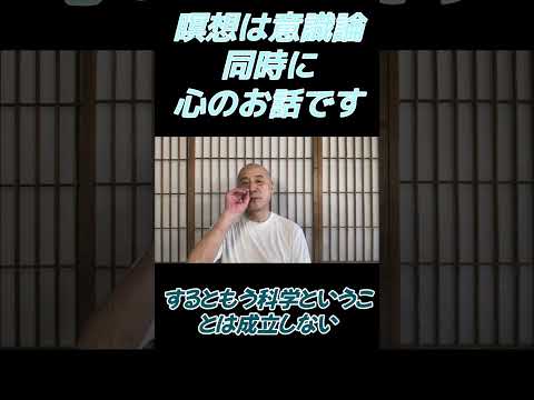仏教学科 瞑想は意識論だが、じつは心のお話です#切り抜き＃ヨガ＃健康#仏教＃瞑想＃マインドフルネス