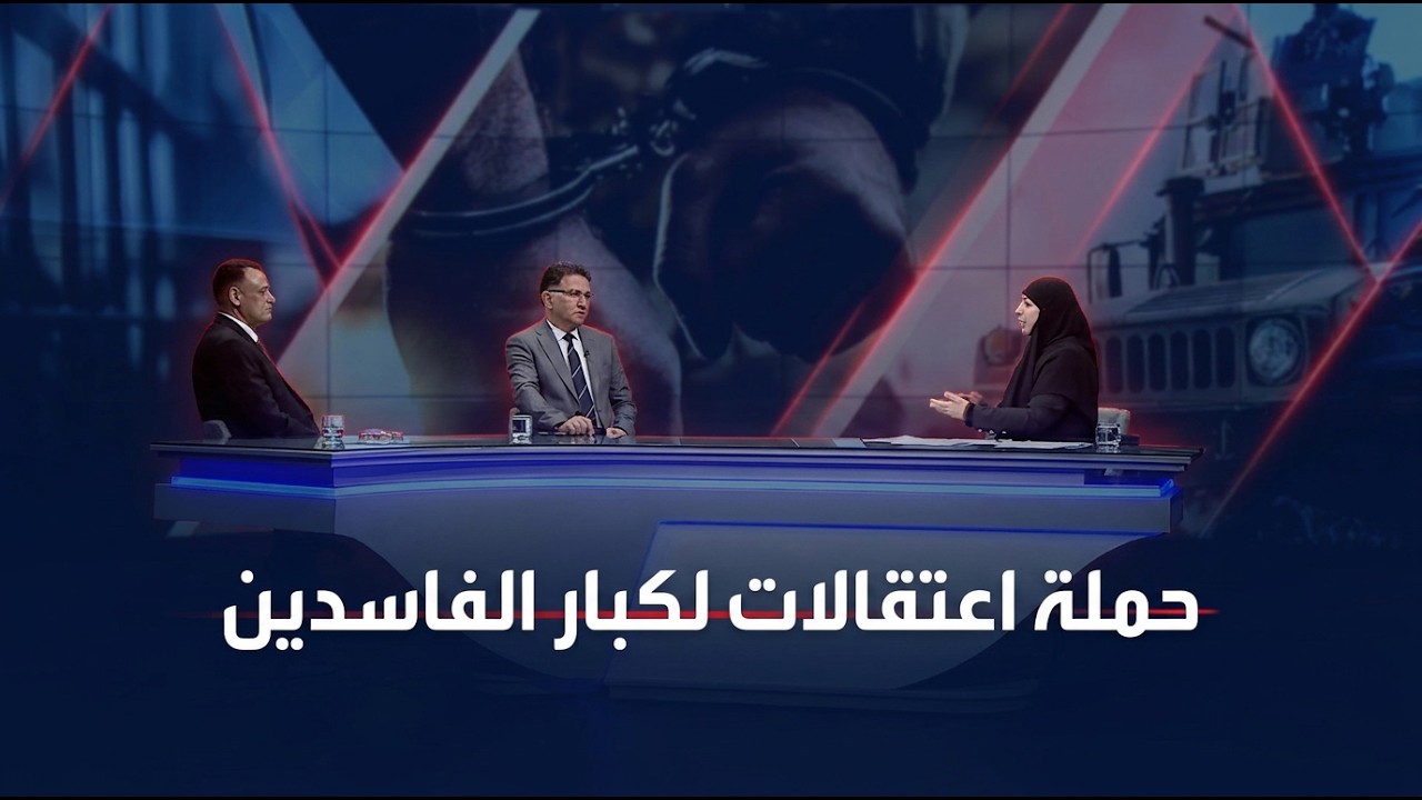 فيديو | حملة اعتقالات لكبار الفاسدين .. تغطية خاصة من قناة الفرات مع استبرق الربيعي