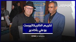 أكادير تحتفي بالكاريكاتير المغربي وتكرم بوعلي thumbnail