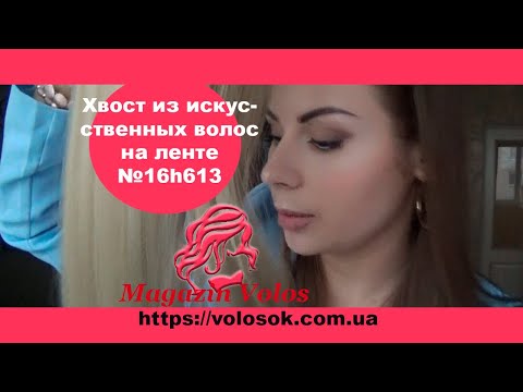 Накладний хвіст, штучний, 60 см, 120-130г, колір №16H613 video