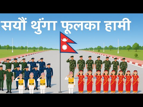 Sayaun Thunga Phool Ka सयौं थुँगा फूलका | National Anthem of Nepal | Nepali Rhymes for Kids