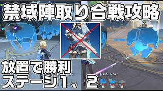 イベント「禁域陣取り合戦」ステージ１(関所の防衛)とステージ２(三重の奇襲)放置で攻略解説【原神】【攻略解説】