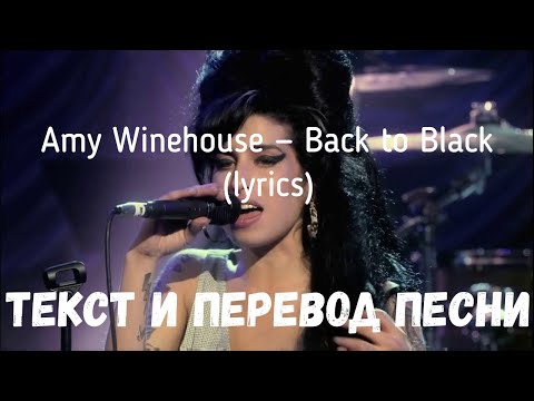 Amy Winehouse — Back to Black (lyrics текст и перевод песни)