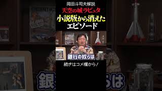 【ラピュタ】小説版から消えたエピソード 岡田斗司夫ジブリ解説 #shorts