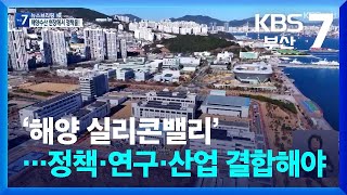 [KBS부산] ‘해양 실리콘밸리’…정책·연구·산업 결합해야