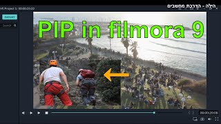 תמונה בתוך תמונה (PIP) בפילמורה 9 | PIP in Filmora 9