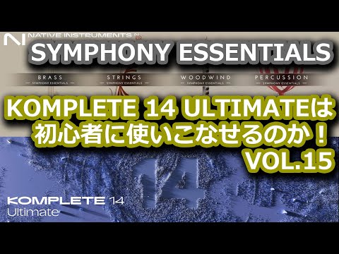 第15回 - SYMPHONY ESSENTIALS : KOMPLETE 14 ULTIMATEは初心者に使いこなせるのか！