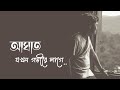 আঘাত যখন গভীরে লাগে 😓 Sad Love Status ।। Bangla Sad Status ।। Whatsapp Status