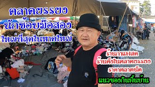 ตลาดนัดยรรยง ตลาดนัดสินค้ามือ 2 ที่ใหญ่ที่สุดใน อ.หาดใหญ่