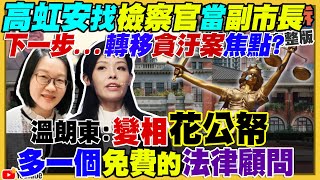 高虹安找檢察官當副市長！揭弊？轉移焦點？