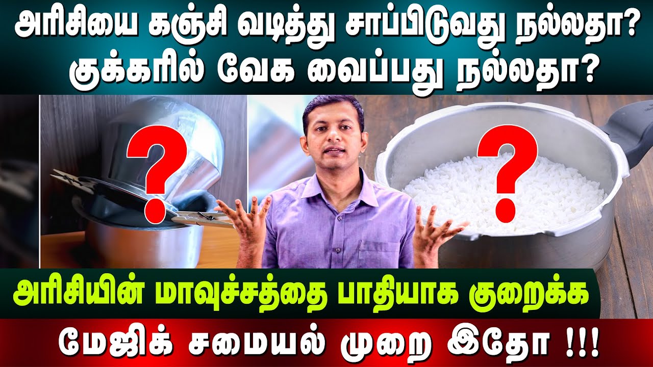Which method is best for cooking rice? Starch removed? Pressure cooking?  | Dr. Arunkumar