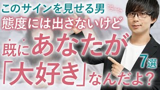 この態度の男…理性で抑えてるけど既にあなたに惚れてます！７選！【脈ありサイン】
