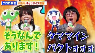 【ケロロ軍曹】渡辺久美子&小桜エツコ、キャラボイス披露！『新劇場版☆ケロロ軍曹 復活して速攻地球滅亡の危機であります！』公開直前イベント