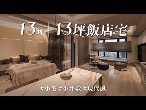 13坪也想做出飯店風！？ 坪數不是問題，重點在「這些」？？ 還有特殊收納設計，美觀一點也不犧牲！