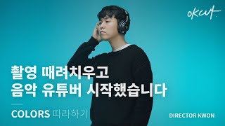 "COLORS" 따라하기(feat. 컬러조명) [OK CUT]