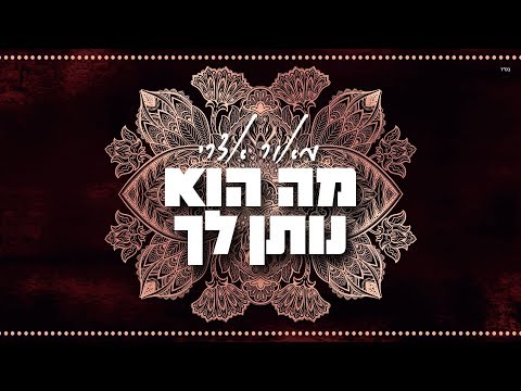 מה הוא נותן לך Maor Edri