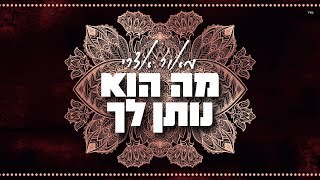 מה הוא נותן לך Maor Edri