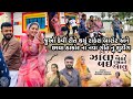 જુઓ કેવી રીતે થયું રાકેશ બારોટ અને છાય
