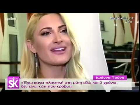 Η Ιωάννα Τούνη αποκαλύπτει την πλαστική επέμβαση που έκανε