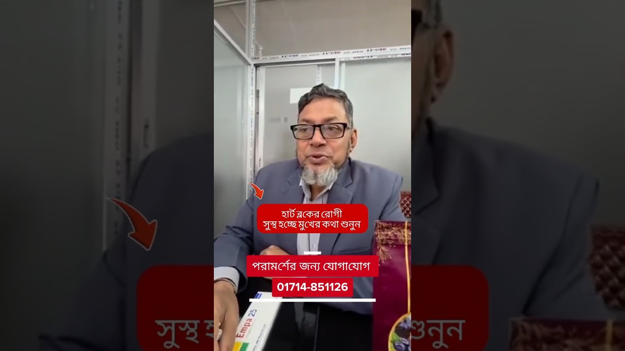 হার্ট ব্লকের রোগী সুস্থ হচ্ছে তার মুখের কথা শুনুন