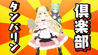 タンバリンクラブのループ【角巻わため/潤羽るしあ】 #Shorts