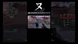 ヌ。濡れ衣を着せられたヨルについて #valorant