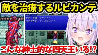 【FF4】紳士的な四天王ルビカンテに驚く猫又おかゆ【ホロライブ切り抜き 】