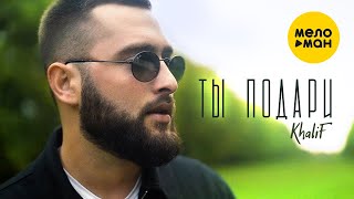 KhaliF - Ты подари