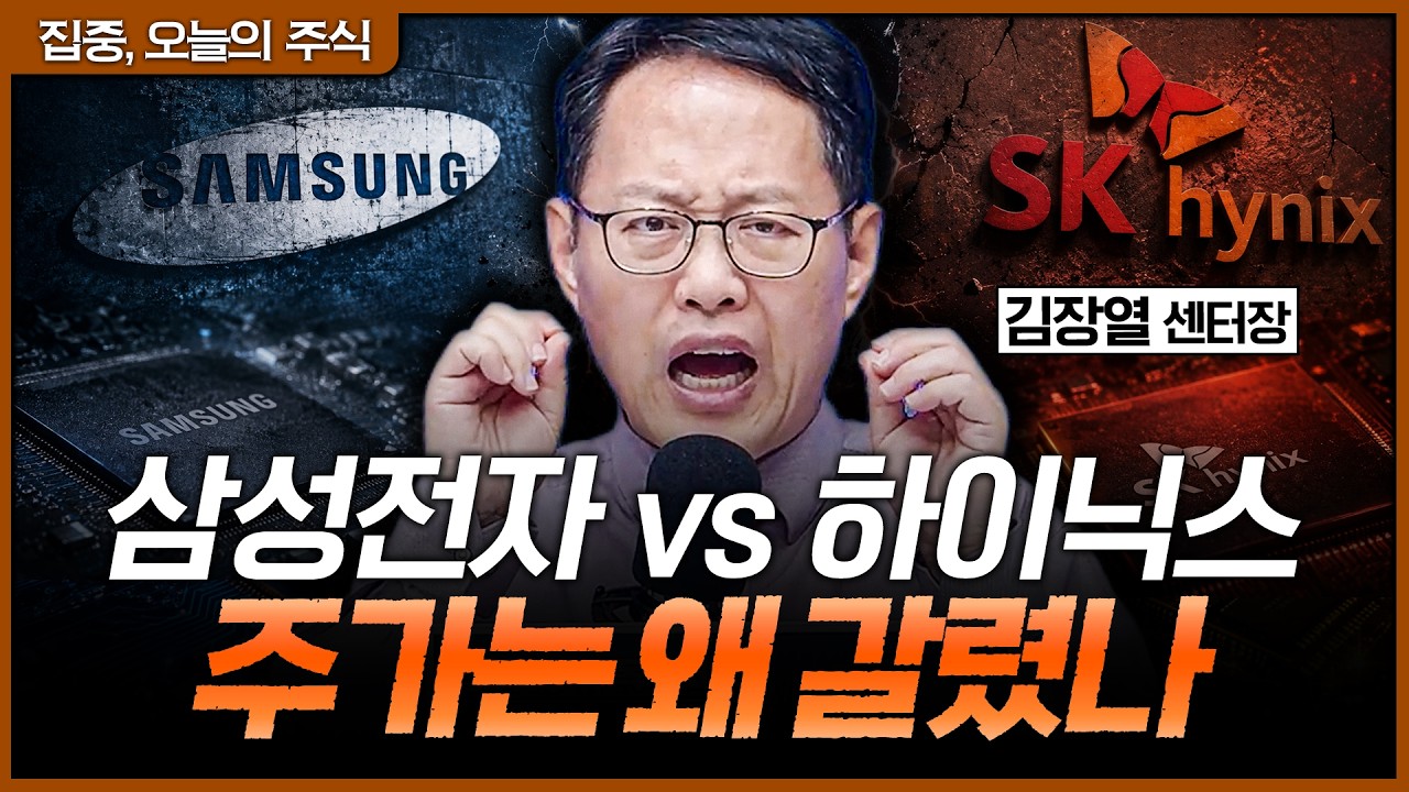 삼성전자-SK하이닉스, 같은 반도체인데 주가는 왜 갈렸나ㅣ김장열 유니스토리자산운용 리서치센터장 [집?