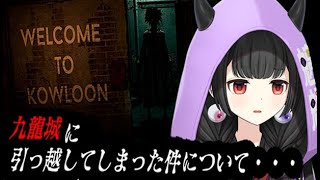 【Welcome to Kowloon】来るんじゃなかったぁ！新居は恐ろしい場所でした・・・【くだんぼっちゲーム】