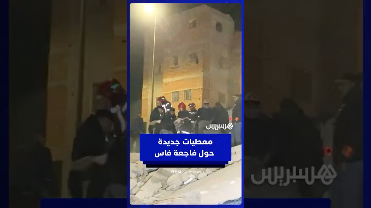 طبيب من مستشفى فاس يكشف خطورة حالات ضحايا فاجعة فاس thumbnail