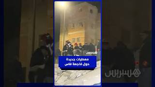 طبيب من مستشفى فاس يكشف خطورة حالات ضحايا فاجعة فاس thumbnail