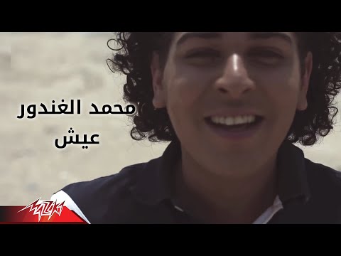 Aesh - Mohamed ElGhandour عيش - محمد الغندور