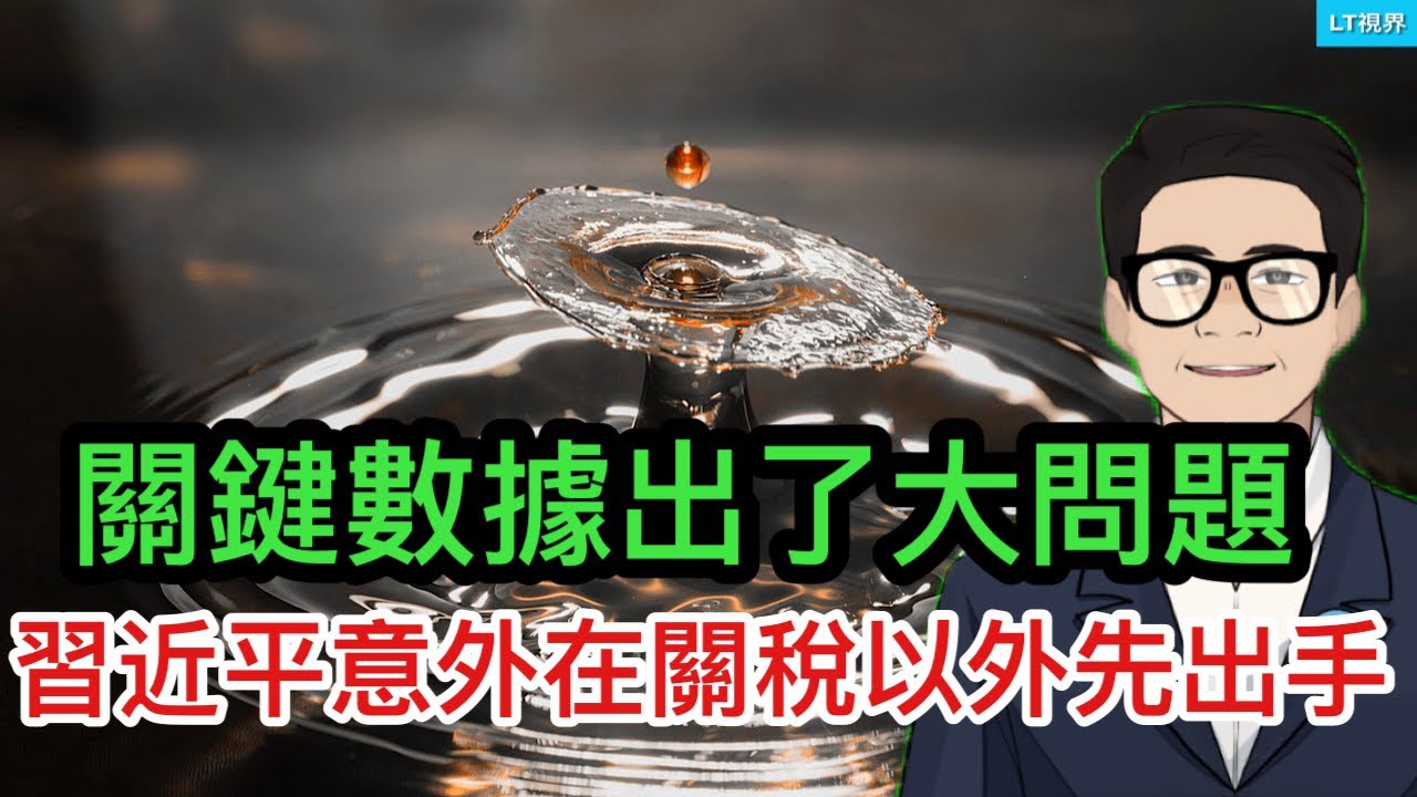 關鍵數據出大問題；習近平意外在關稅之外先出手；川普宣稱拜登赦免無效意味什麼？