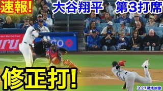 速報！修正打！大谷翔平　第3打席【3.27現地映像】Dバックス4-4ドジャース1番DH大谷翔平  5回裏1死ランナーなし