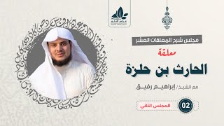 معلقة الحارث بن حلزة (٢) / بداية الخطاب السياسي / إبراهيم رفيق image