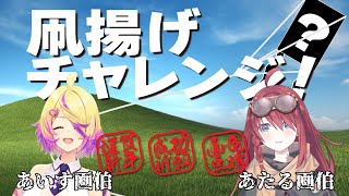 【新春】願いを刺し込め‼︎数打ちゃ揚がる凧揚げチャレンジ⁉︎【刺杉あいす&数打あたる】