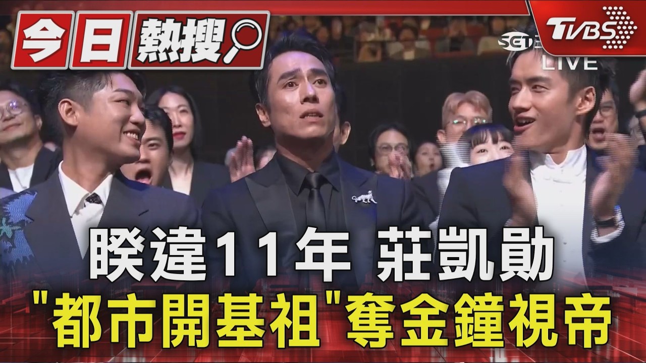 金鐘61/睽違11年再封帝! 莊凱勛奪戲劇視帝高喊「我是台灣演員」|TVBS新聞 @TVBSNEWS01