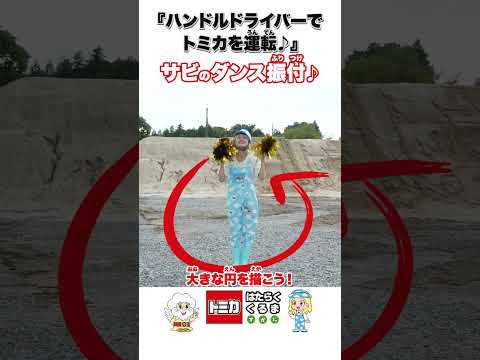 【みんなもおどってみよう！】『ハンドルドライバーでトミカを運転♪』振付ダンス動画！【トミカ はたらくくるま ずかん】 #shorts