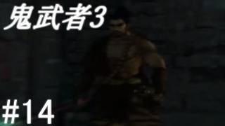 【鬼武者3】時空を超えた戦い！！　#14