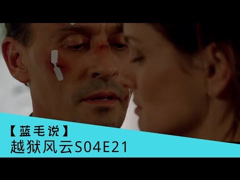【蓝毛】女友被前队友背叛抓住 不把你打爆我不是男人！《越狱风云第4季》第21集/ Prison Break S04E21