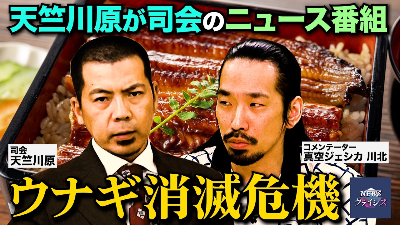 第５回【ウナギ消滅危機】NEWSクライシス
