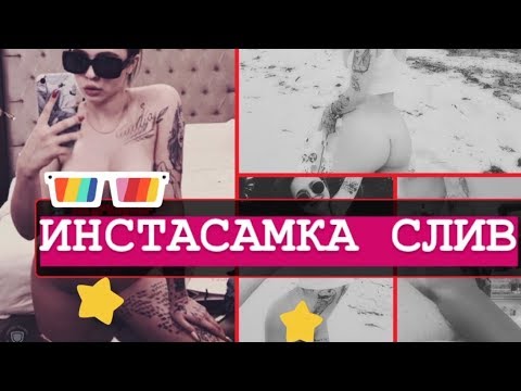 СЛИВ ФОТО ИНСТАСАМКА 21+ инстасамка слив фото
