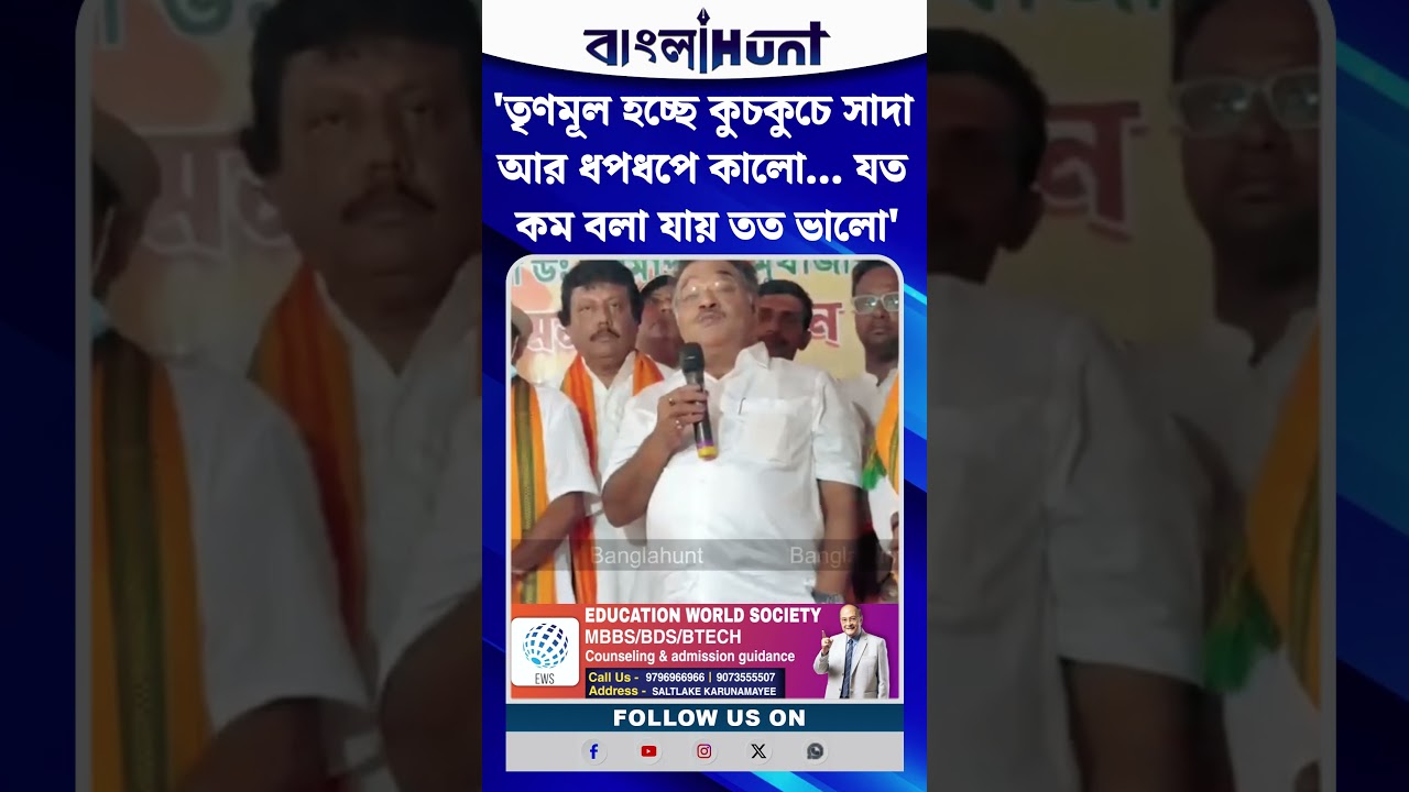 'তৃণমূল হচ্ছে কুচকুচে সাদা আর ধপধপে কালো... যত কম বলা যায় তত ভালো'
