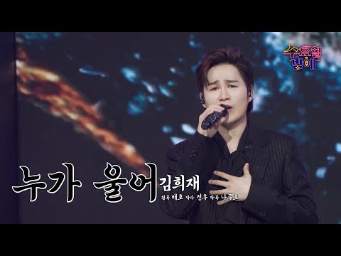 [클린버전] 희재가 희재했다! 🧡 김희재 - 누가 울어 🧡 트롯 올스타전 수요일밤에 TV CHOSUN 250618 방송