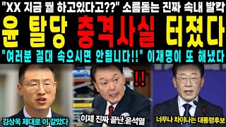 [속보] 윤석열 지금 어디서 뭐하고 있다고?! 윤 탈당 소름돋는 충격사실 터지자 국힘  아수라장