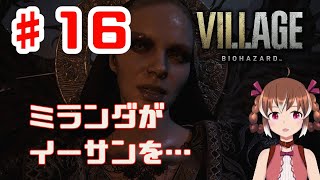 ハイゼンベルクとの決着！イーサンがまさかの【BIOHAZARD VILLAGE #16】【女性実況】