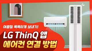 LG 에어컨 - ThinQ 앱 연결 방법(안드로이드/iOS)