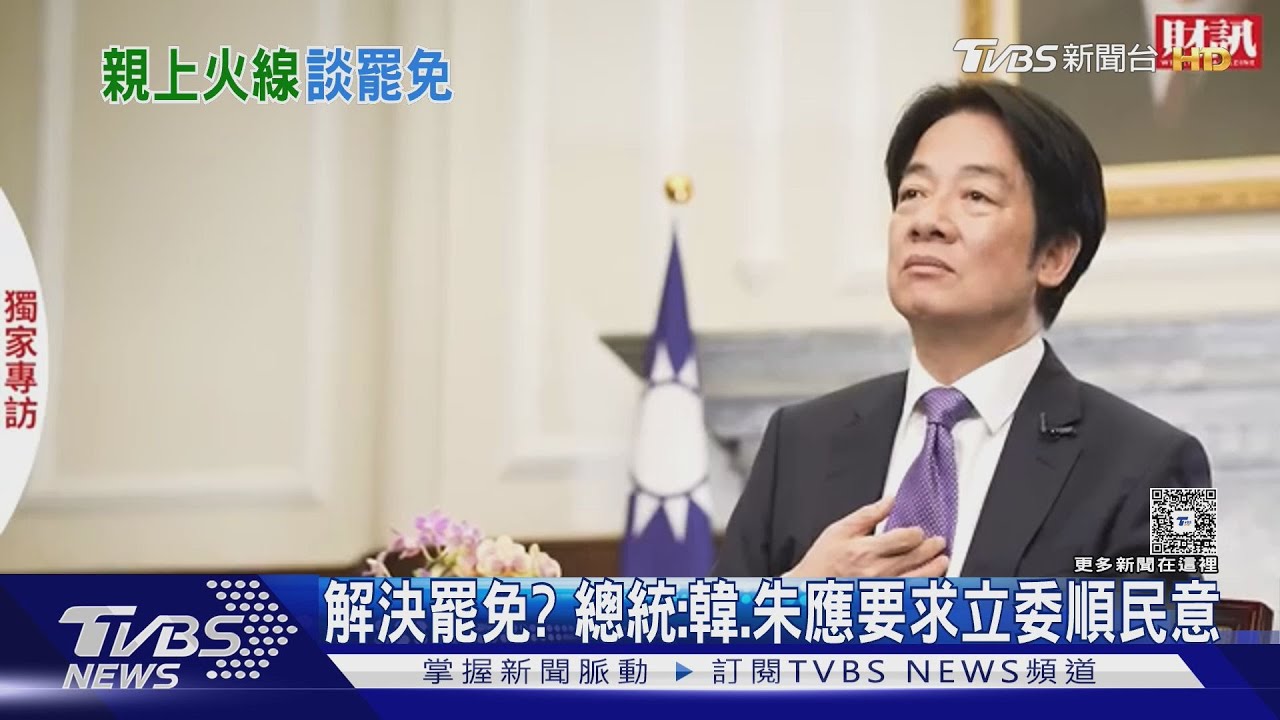 「罷免有分善惡」 總統:政黨抄名冊是惡霸