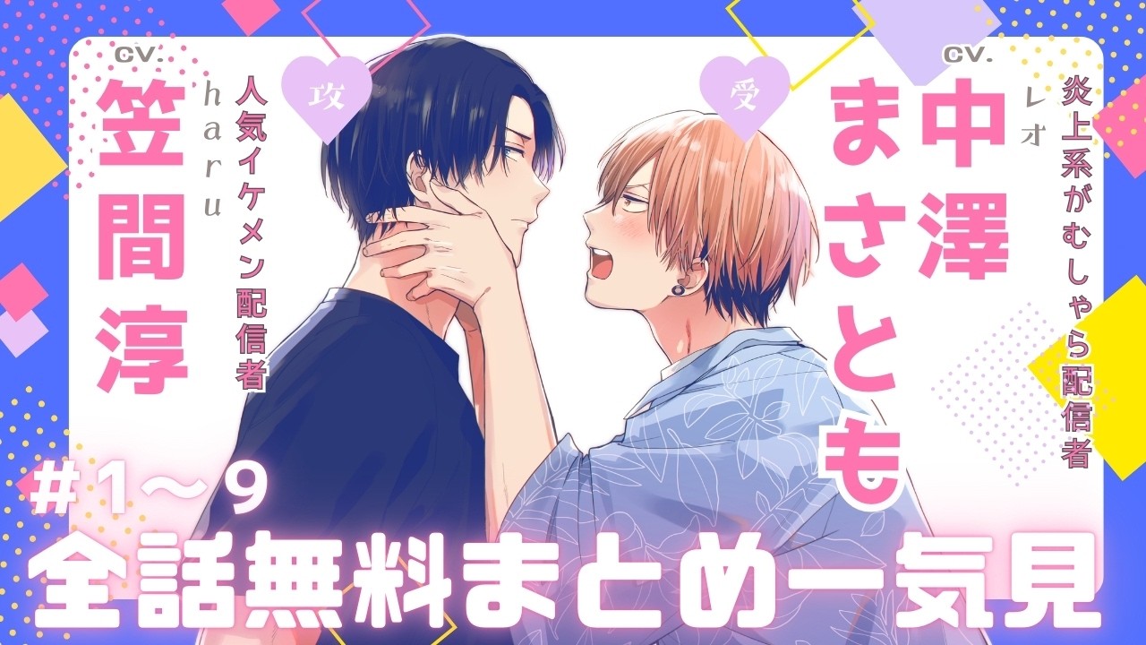 【笠間 淳×中澤まさとも】『【神回】イケメン配信者にリア凸してみた』全話まとめ #両片思い #同級生 #bl